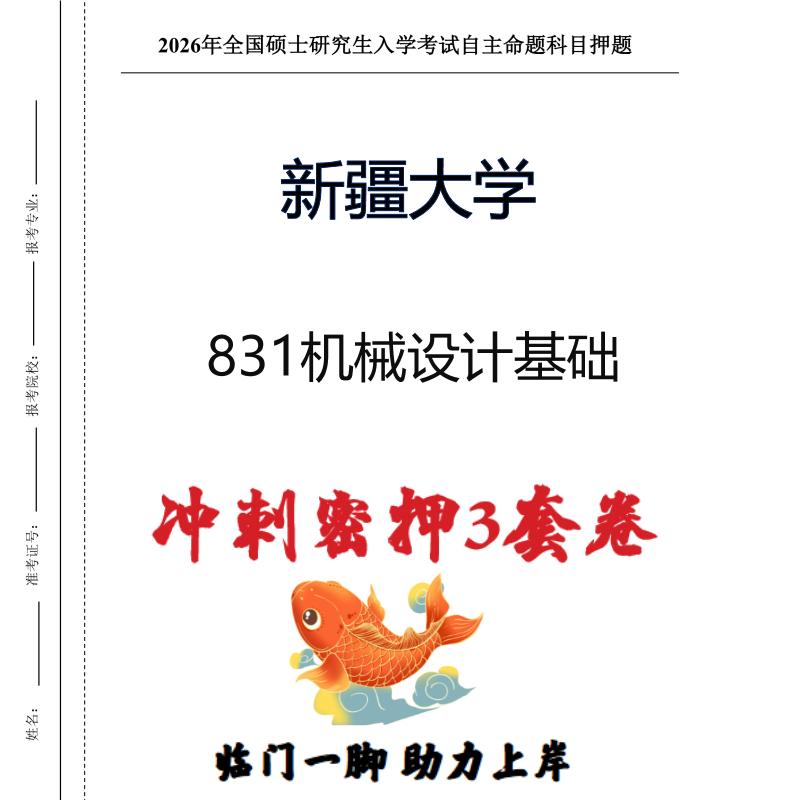 新疆大学831机械设计基础考研押题模拟卷预测题（现货立发）
