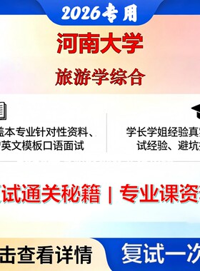 河南大学 河大120203旅游管理旅游学综合考研复试真题库资料石头题库2026年（现货立发）