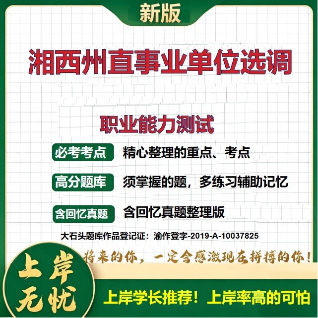 2026湖南湘西州直事业单位选调招聘考试职业能力测试题库精选真题历年真题备考资料选调考试公共基础知识职业能力测验大石头题库