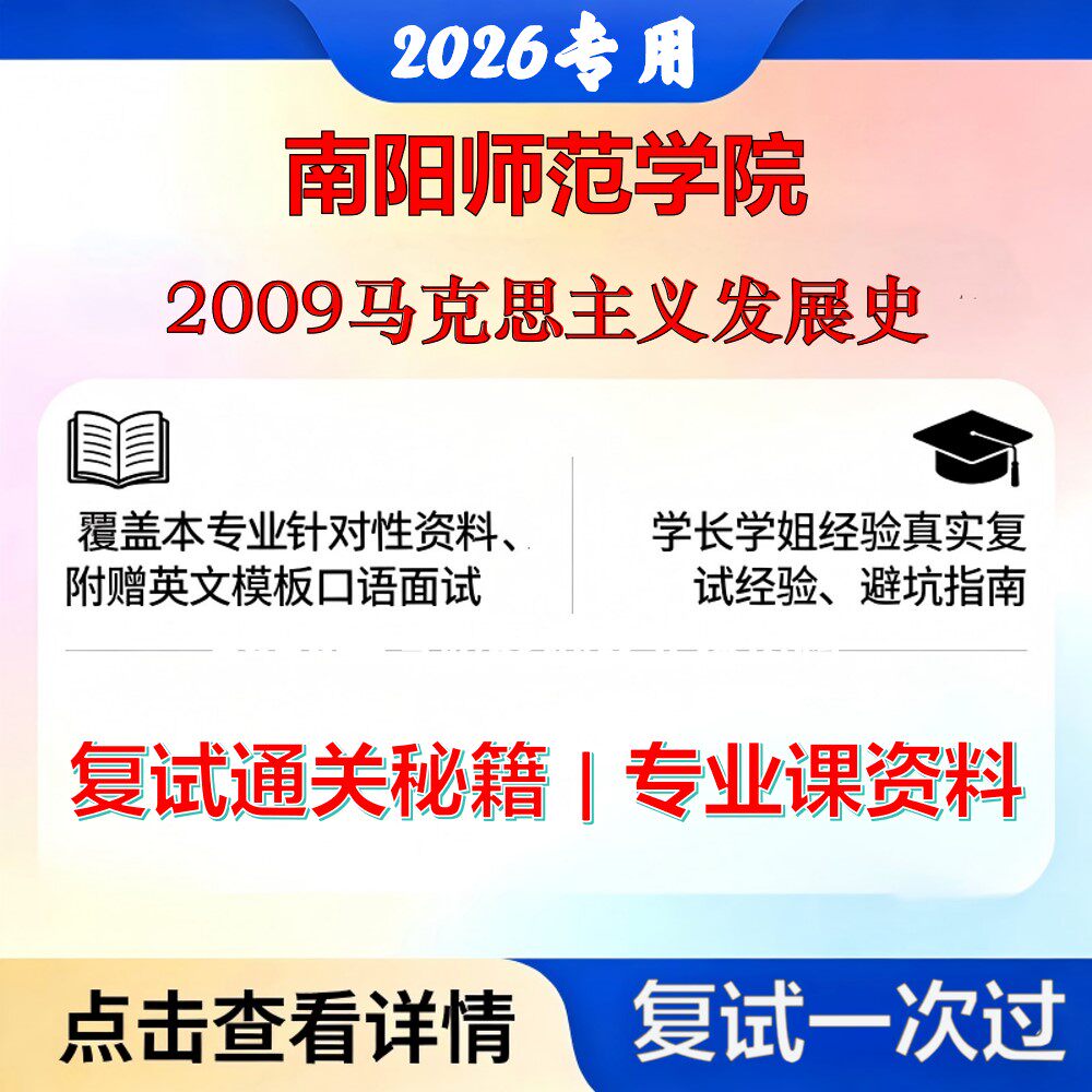 南阳师范学院 南阳师院030500马克思主义理论2009马克思主义发展史考研复试真题库资料石头题库2026年（现货立发）