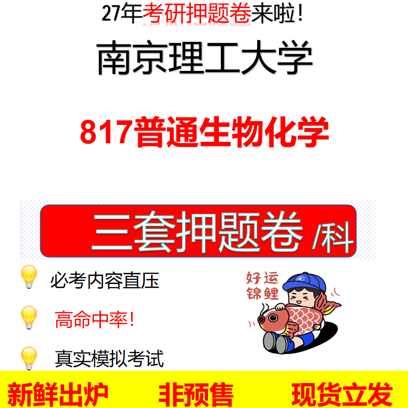 2027南京理工大学817普通生物化学南理工817考研考前押题模拟卷预测题真题题型答案解析
