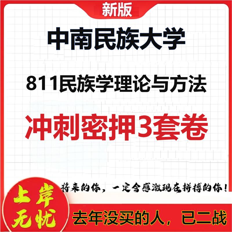 26年中南民族大学811民族学理论与方法考研冲刺押题模拟卷
