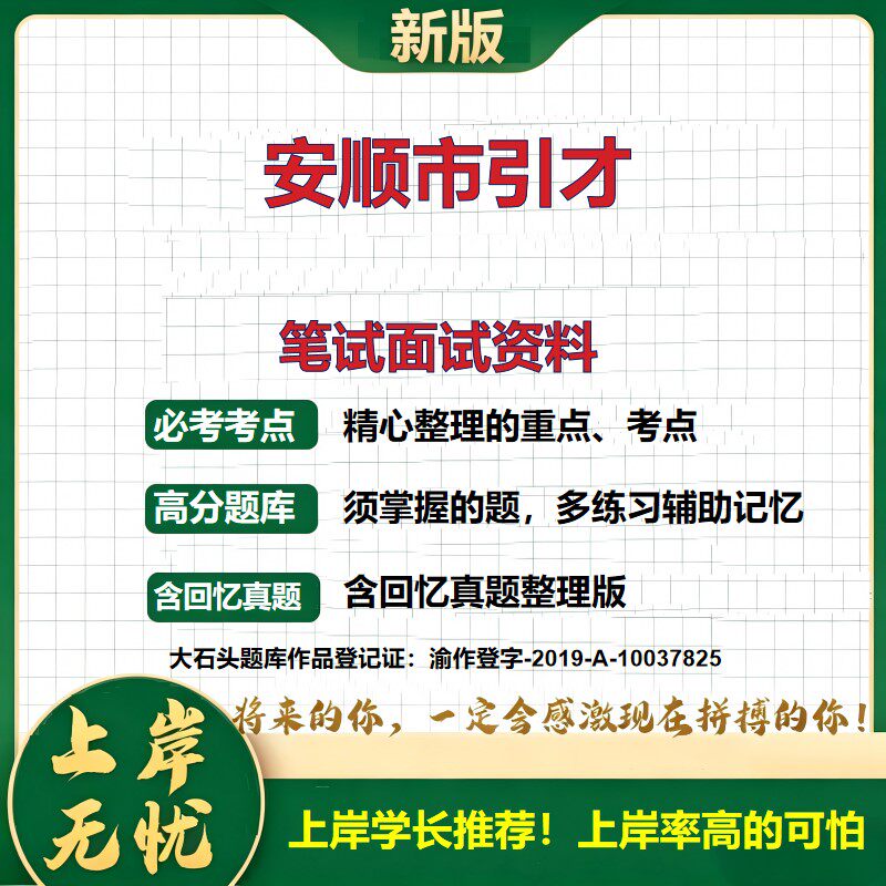 2026贵州安顺赴省外高校引才招聘考试题库事业单位招聘引才计划考试备考公共基础知识面试准备备考资料职业能力测验真题大石头题库