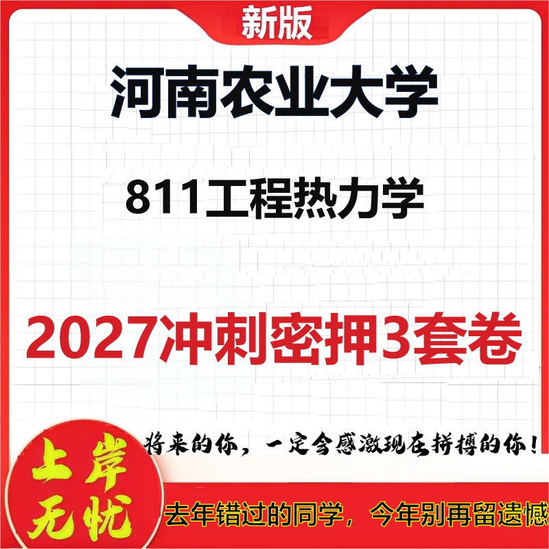 2027河南农业大学811工程热力学考研冲刺押题模拟密训预测卷