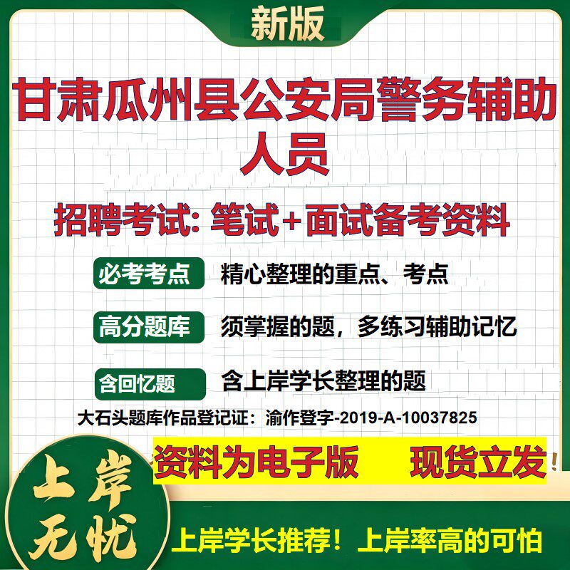 2026年甘肃瓜州县公安局警务辅助人员招聘笔试面试备考资料 综合基础复习讲义高频考点测评模拟真题综合测试大石头题库
