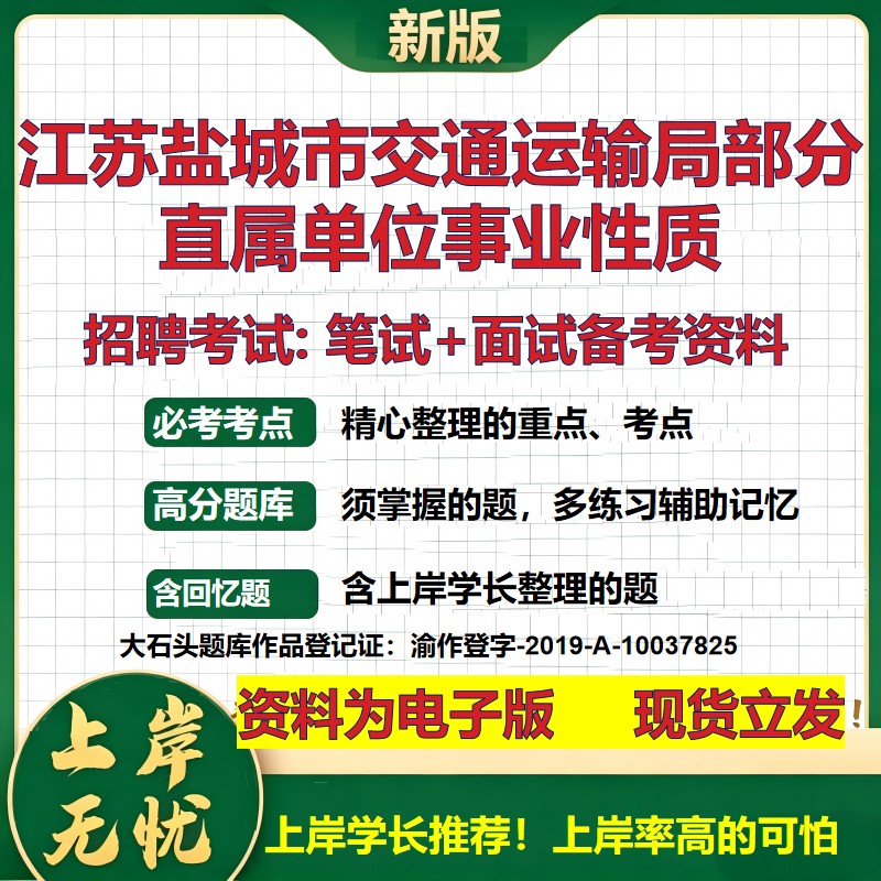 2026年江苏盐城市交通运输局部分直属单位事业性质招聘笔试面试备考资料 综合基础复习讲义高频考点模拟真题综合测试大石头题库