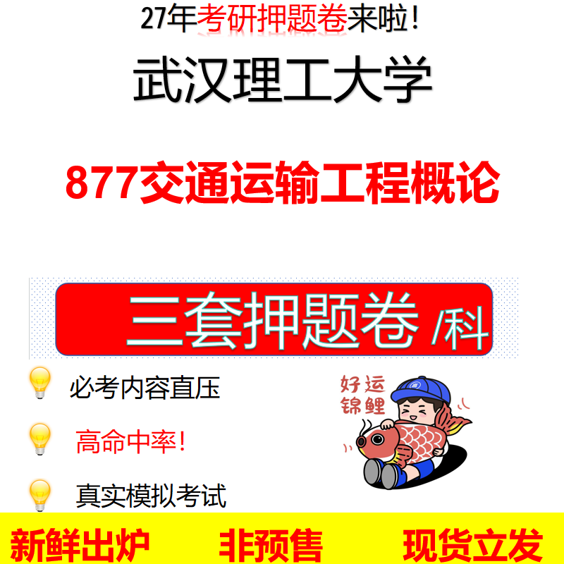 2027武汉理工大学877交通运输工程概论武理工877考研考前押题模拟卷预测题真题题型答案解析