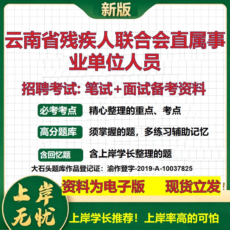 2026年云南省残疾人联合会直属事业单位人员招聘笔试面试备考资料 综合基础复习讲义高频考点测评模拟真题综合测试大石头题库
