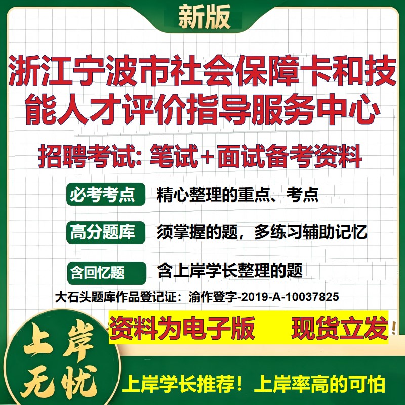 2026年浙江宁波市社会保障卡和技能人才评价指导服务中心招聘笔试面试备考资料 综合基础讲义高频考点模拟真题综合测试大石头题库