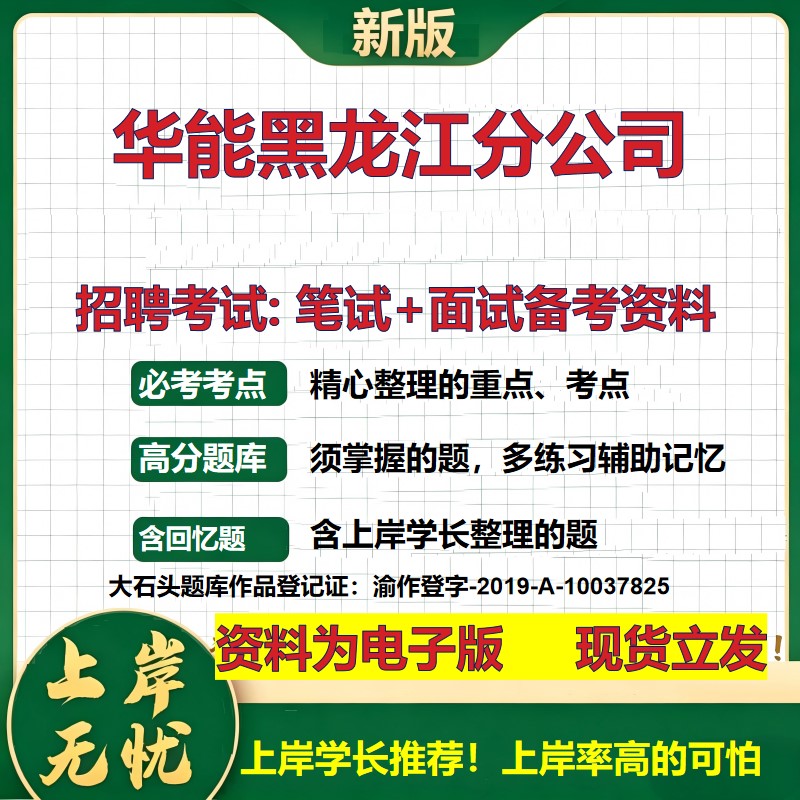 华能黑龙江分公司2026国企招聘笔试面试校招社招备考资料 行测综合基础复习讲义高频考点测评模拟真题 应届生综合测试大石头题库