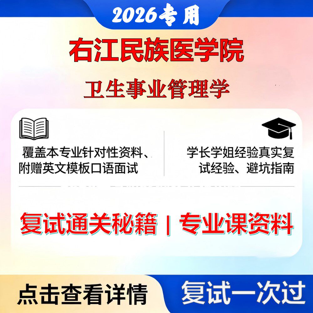 右江民族医学院 右江民医125200公共管理卫生事业管理学考研复试真题库资料石头题库2026年（现货立发）