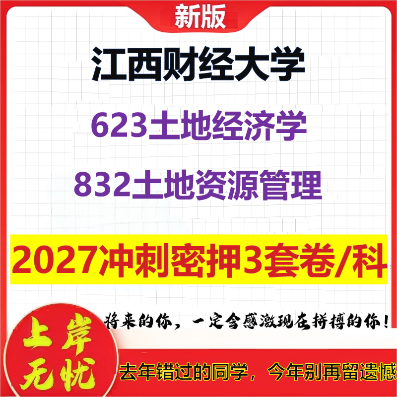 2027江西财经大学623土地经济学832土地资源管理考研冲刺押题模拟密训预测卷