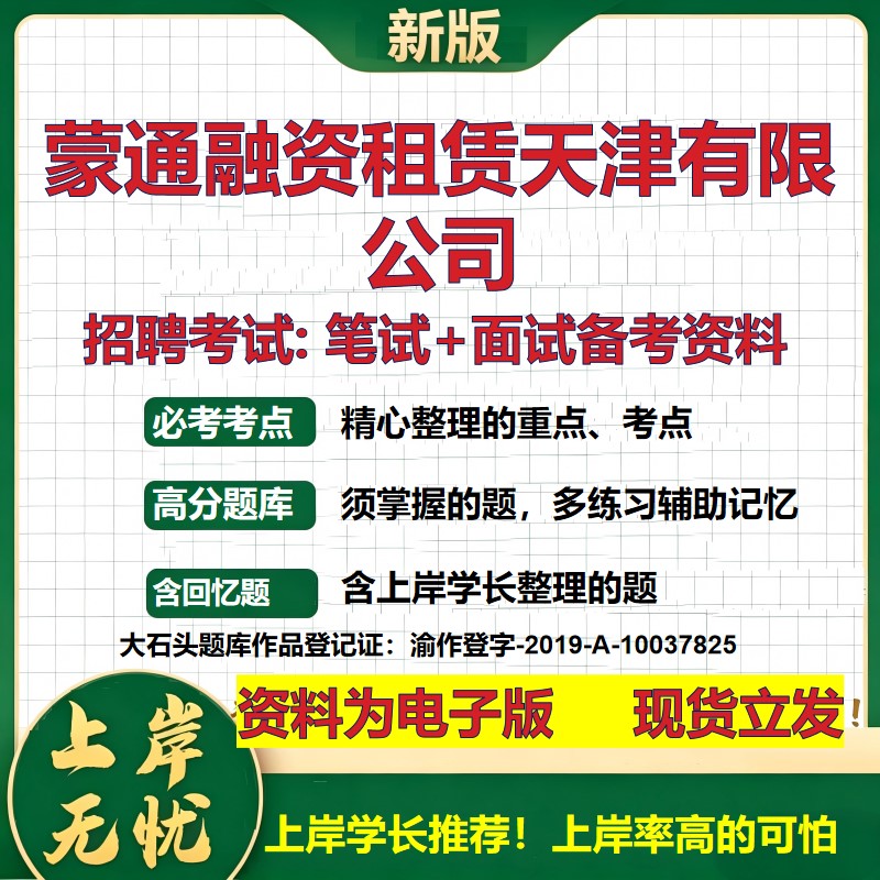 蒙通融资租赁天津公司2026国企招聘笔试面试校招社招备考资料 行测综合基础复习讲义高频考点测评模拟真题  综合测试大石头题库