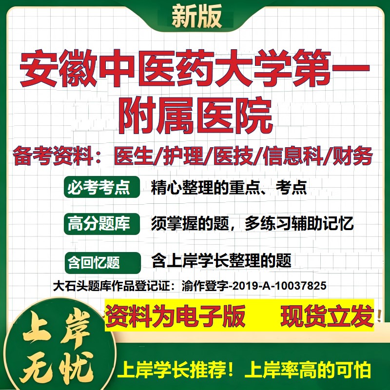 安徽中医药大学第一附属医院2026卫生系统招聘笔试医院面试备考资料医疗综合医学基础信息科计算机护理药学模拟真题 大石头题库