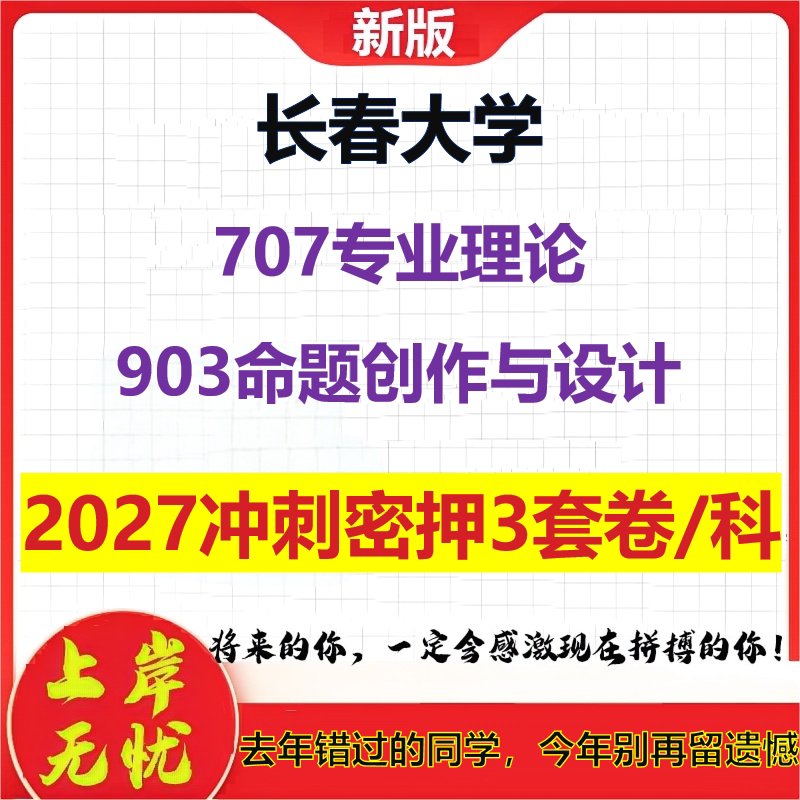 2027长春大学707专业理论903命题创作与设计考研冲刺押题模拟密训预测卷