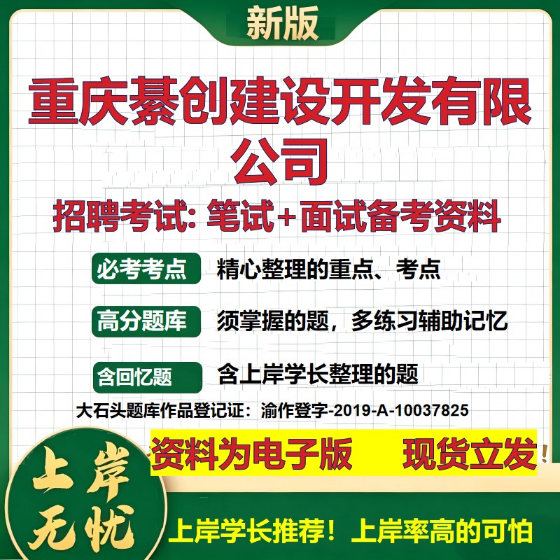 重庆綦创建设开发公司2026国企招聘笔试面试校招社招备考资料 行测综合基础复习讲义高频考点测评模拟真题 综合测试大石头题库