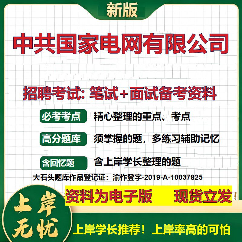 中共国家电网公司2026国企招聘笔试面试校招社招备考资料 行测综合基础复习讲义高频考点测评模拟真题 应届生综合测试大石头题库