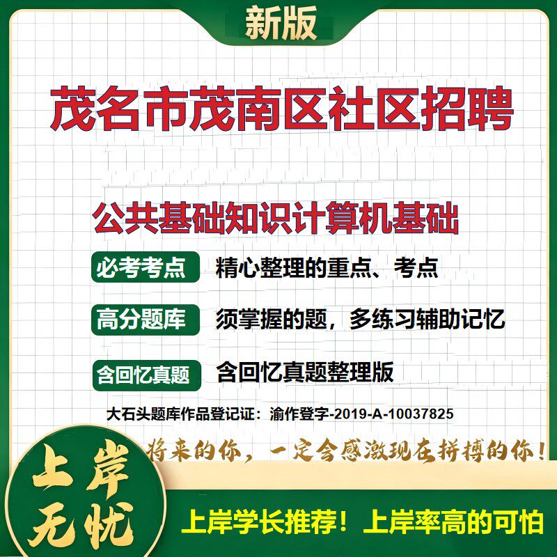 2026广东茂名村社区工作人员招聘考试公共基础知识计算机基础题库社区工作者备考资料历年真题复习资料精选模拟题知识点大石头题库