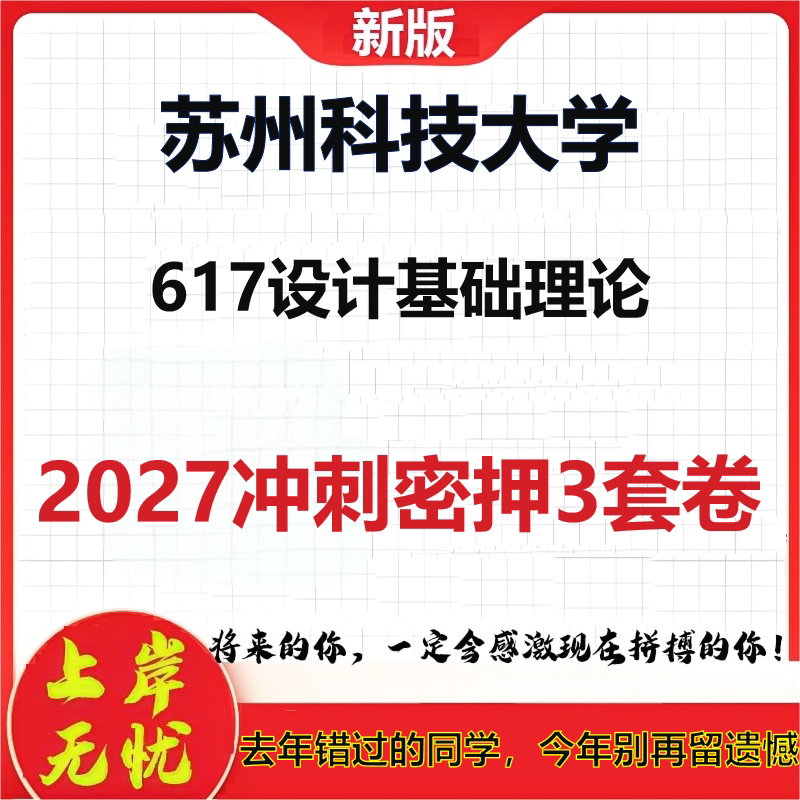 2027苏州科技大学617设计基础理论考研冲刺押题模拟密训预测卷