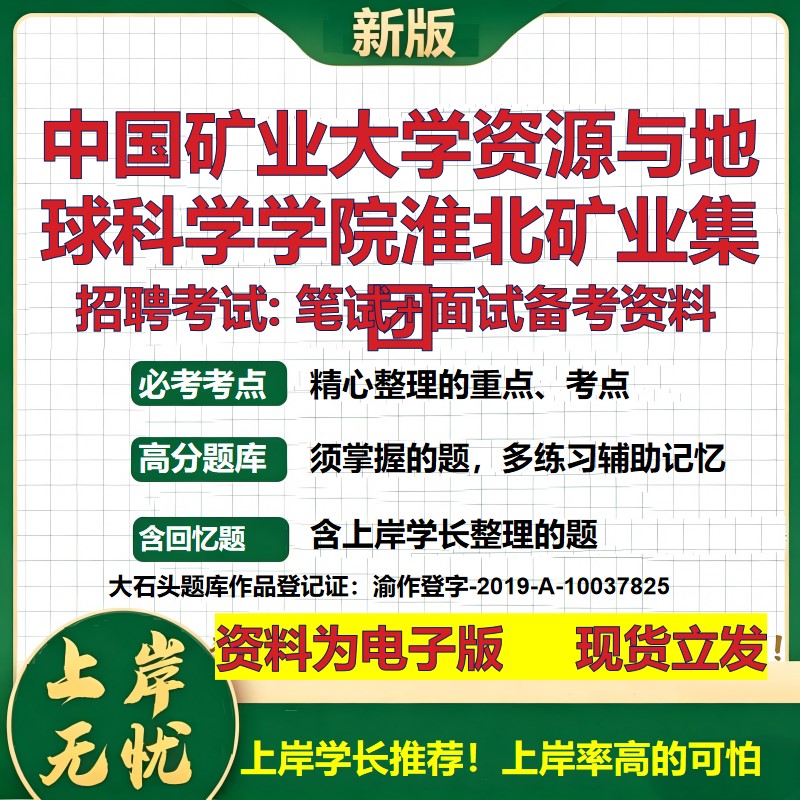 中国矿业大学资源与地球科学学院淮北矿业集团2026国企招聘笔试面试备考资料 行测综合基础复习讲义高频考点模拟真题  大石头题库