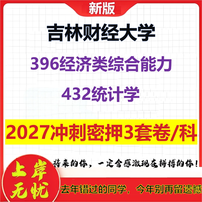 2027吉林财经大学396经济类综合能力432统计学考研冲刺押题模拟密训预测卷