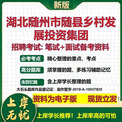 湖北随州市随县乡村发展投资集团2026国企招聘笔试面试校招社招备考资料 行测综合基础复习讲义高频考点模拟真题  大石头题库