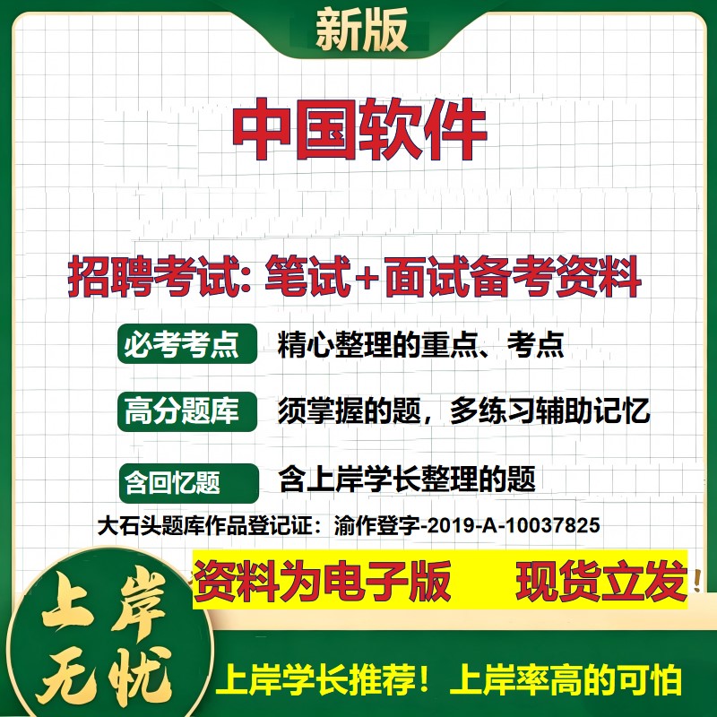中国软件2026国企招聘笔试面试校招社招备考资料 行测综合基础复习讲义高频考点测评模拟真题 春秋招应届生综合测试大石头题库