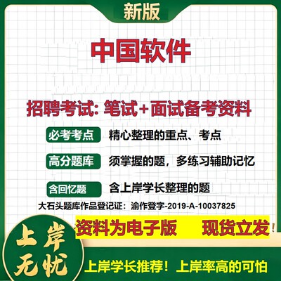 中国软件2026国企招聘笔试面试校招社招备考资料 行测综合基础复习讲义高频考点测评模拟真题  春秋招应届生综合测试大石头题库