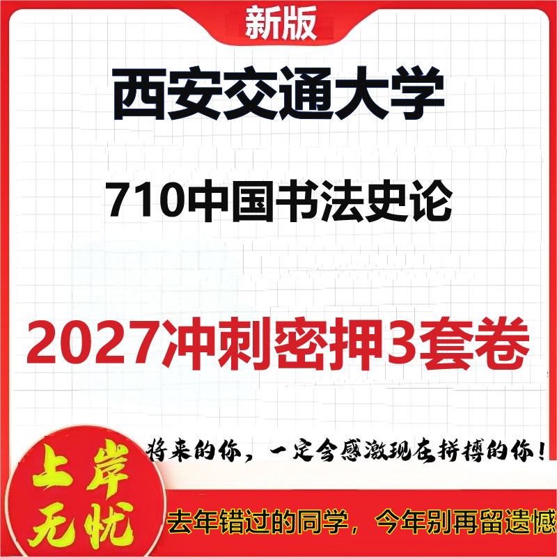 2027西安交通大学710中国书法史论考研冲刺押题模拟密训预测卷
