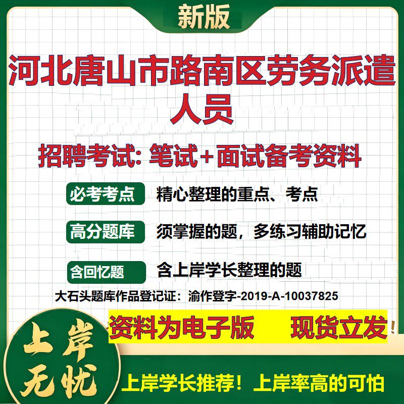 2026年河北唐山市路南区劳务派遣人员招聘笔试面试备考资料 综合基础复习讲义高频考点测评模拟真题综合测试大石头题库