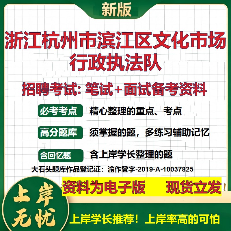 2026年浙江杭州市滨江区文化市场行政执法队招聘笔试面试备考资料 综合基础复习讲义高频考点测评模拟真题综合测试大石头题库