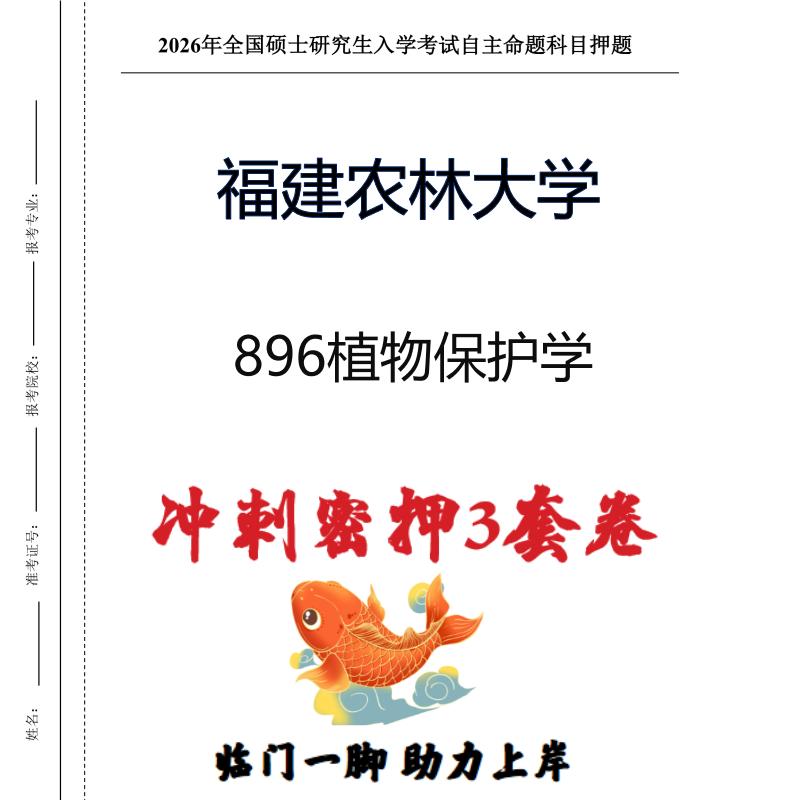 福建农林大学896植物保护学考研押题模拟卷预测题（现货立发）