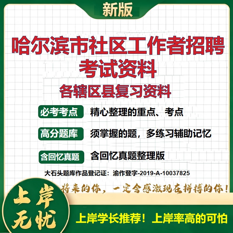 2026 哈尔滨市社区工作者招聘考试资料 道里南岗道外香坊平房松北香坊阿城真题题库 公共基础社区基础时政区情 电子版