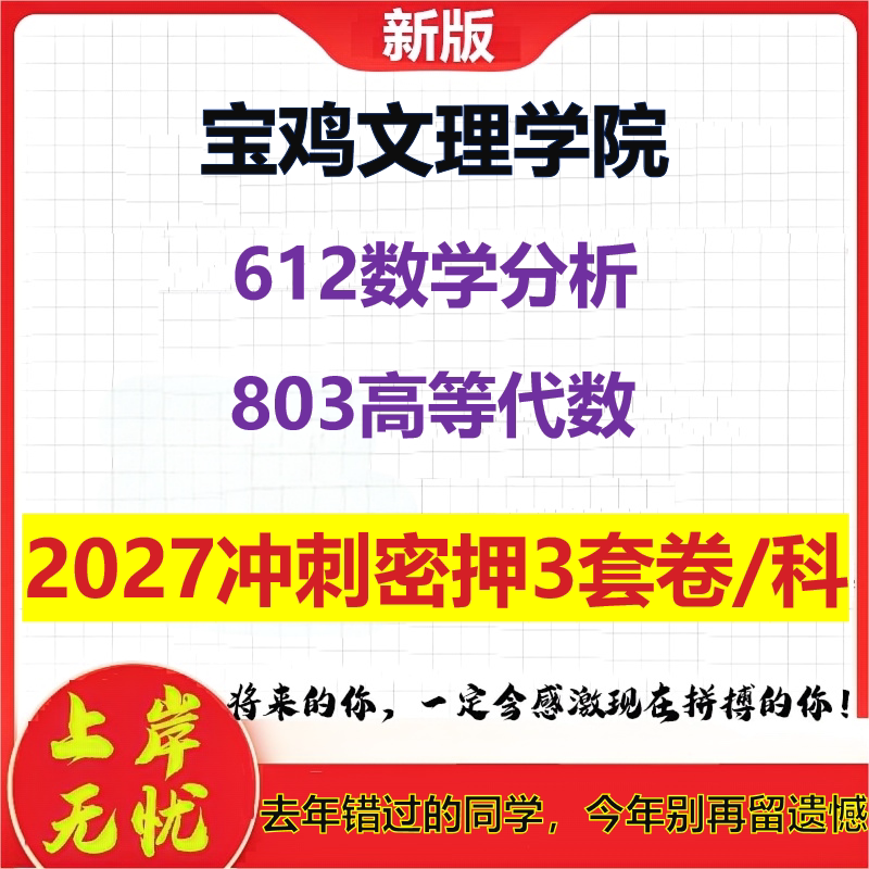 2027宝鸡文理学院612数学分析803高等代数考研冲刺押题模拟密训预测卷