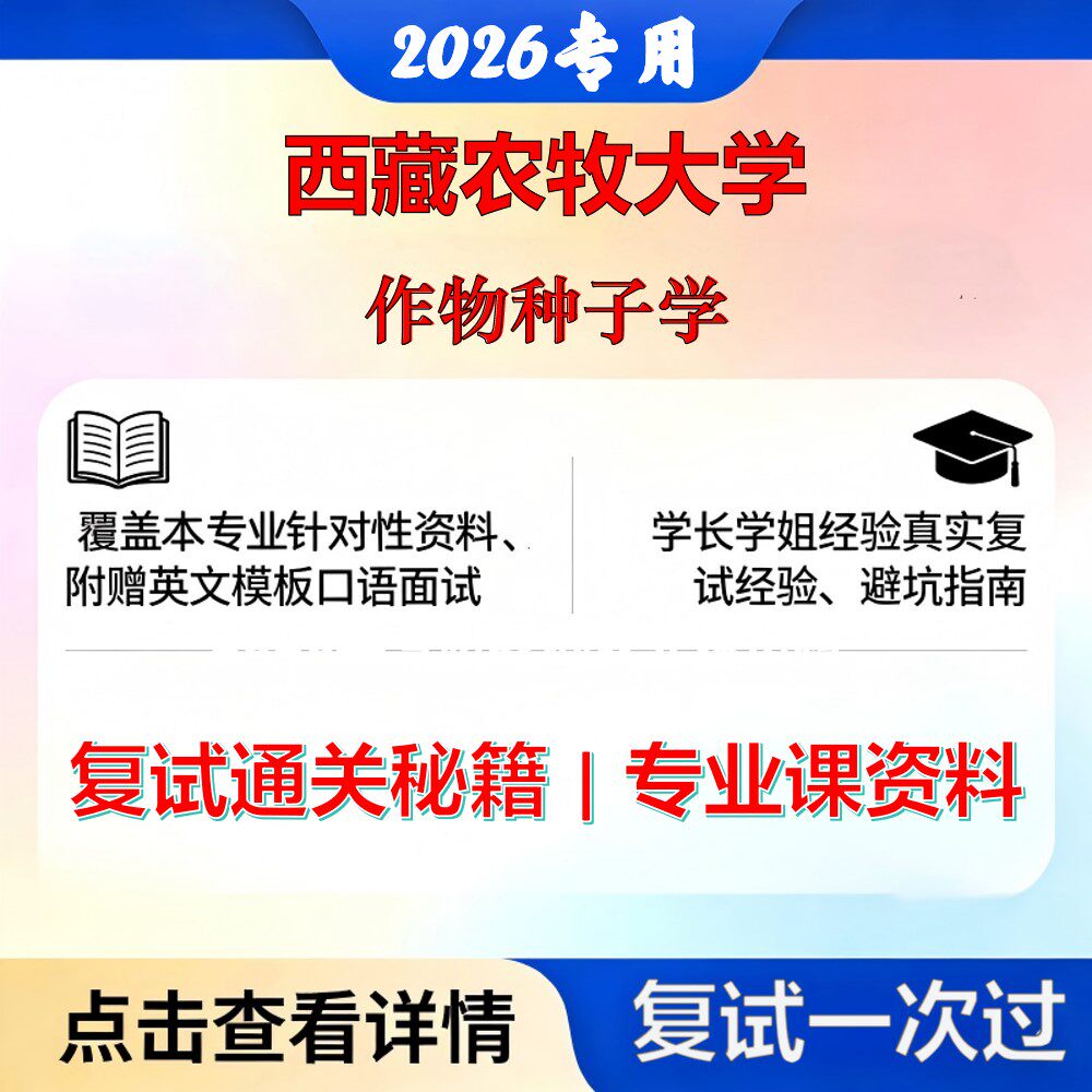 西藏农牧大学095131农艺与种业作物种子学考研复试真题库资料石头题库2026年(现货立发)