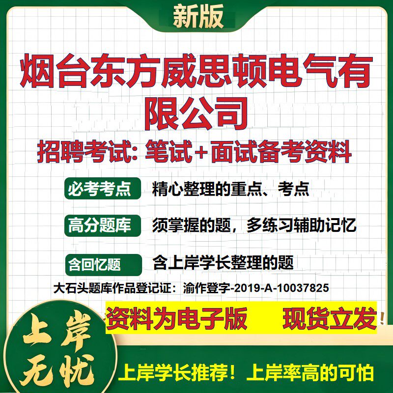 烟台东方威思顿电气公司2026国企招聘笔试面试校招社招备考资料 行测综合基础复习讲义高频考点测评模拟真题  综合测试大石头题库