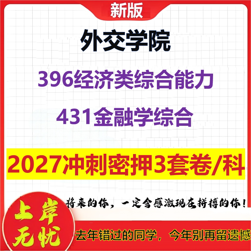 2027外交学院396经济类综合能力431金融学综合考研冲刺押题模拟密训预测卷