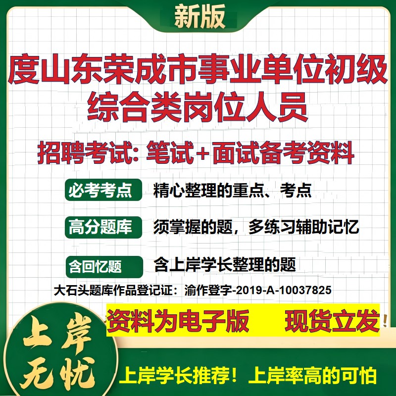 2026年度山东荣成市事业单位初级综合类岗位人员招聘笔试面试备考资料 综合基础复习讲义高频考点测评模拟真题综合测试大石头题库