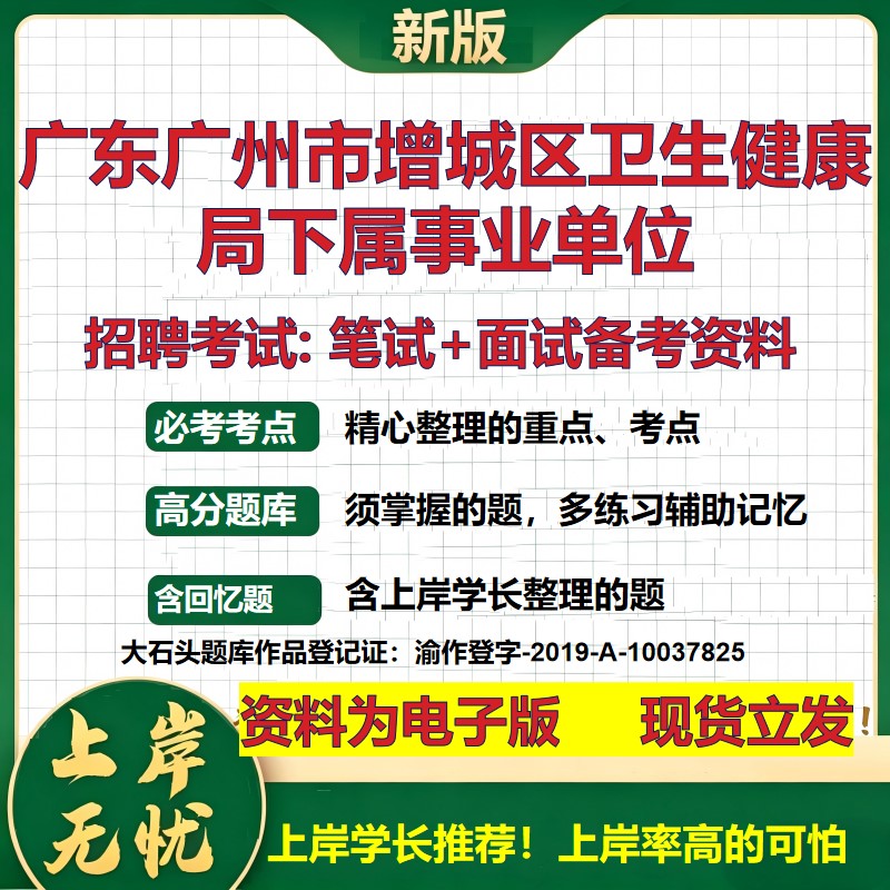 2026年广东广州市增城区卫生健康局下属事业单位招聘笔试面试备考资料 综合基础复习讲义高频考点测评模拟真题综合测试大石头题库