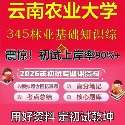 2026年云南农业大学345林业基础知识综合考研专业课初试复习备考真题期末试卷冲刺强化押题卷模拟卷高分题库石头题库
