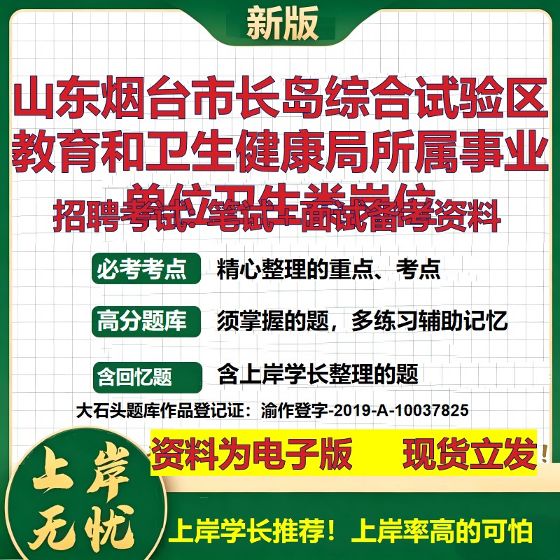 2026年山东烟台市长岛综合试验区教育和卫生健康局所属事业单位卫生类岗位招聘笔试面试备考资料 综合基础高频考点真题大石头题库