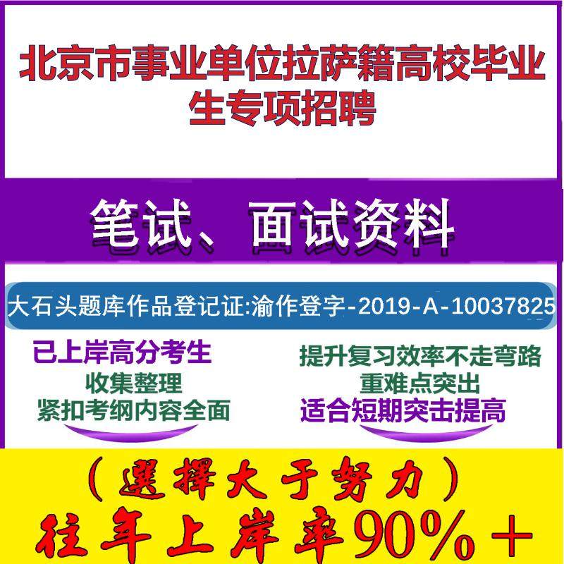 2025年北京市事业单位拉萨籍高校毕业生专项招聘考试公共基础职业能力测试笔试真题面试复习资料大石头题库