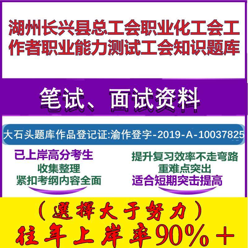 2025年湖州长兴县总工会职业化工会工作者职业能力测试工会知识笔试面试考试真题复习资料大石头题库