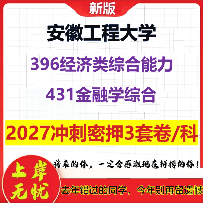 2027安徽工程大学396经济类综合能力431金融学综合考研冲刺押题模拟密训预测卷