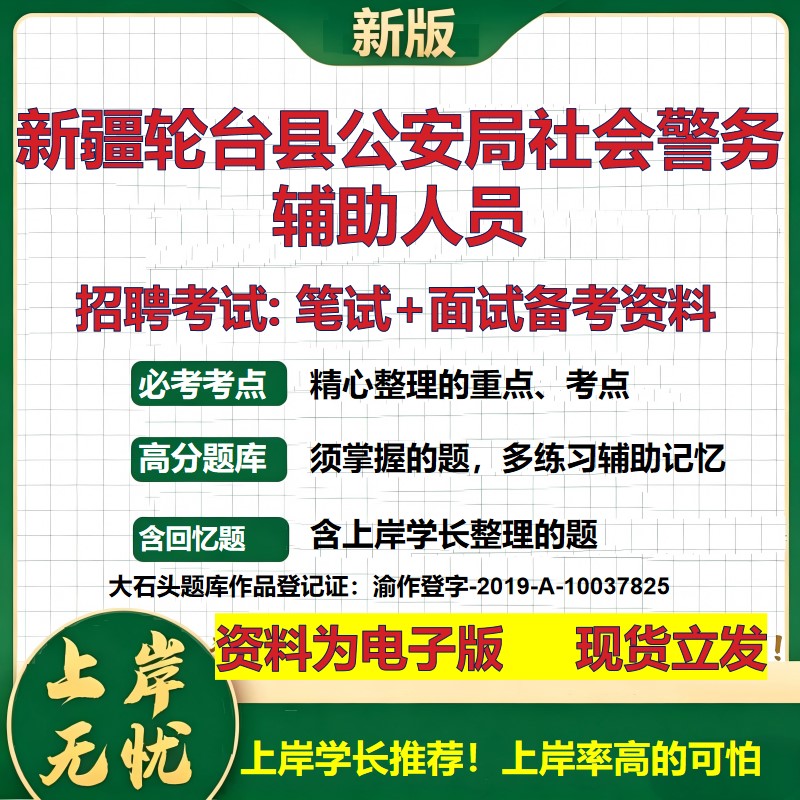 2026年新疆轮台县公安局社会警务辅助人员招聘笔试面试备考资料 综合基础复习讲义高频考点测评模拟真题综合测试大石头题库