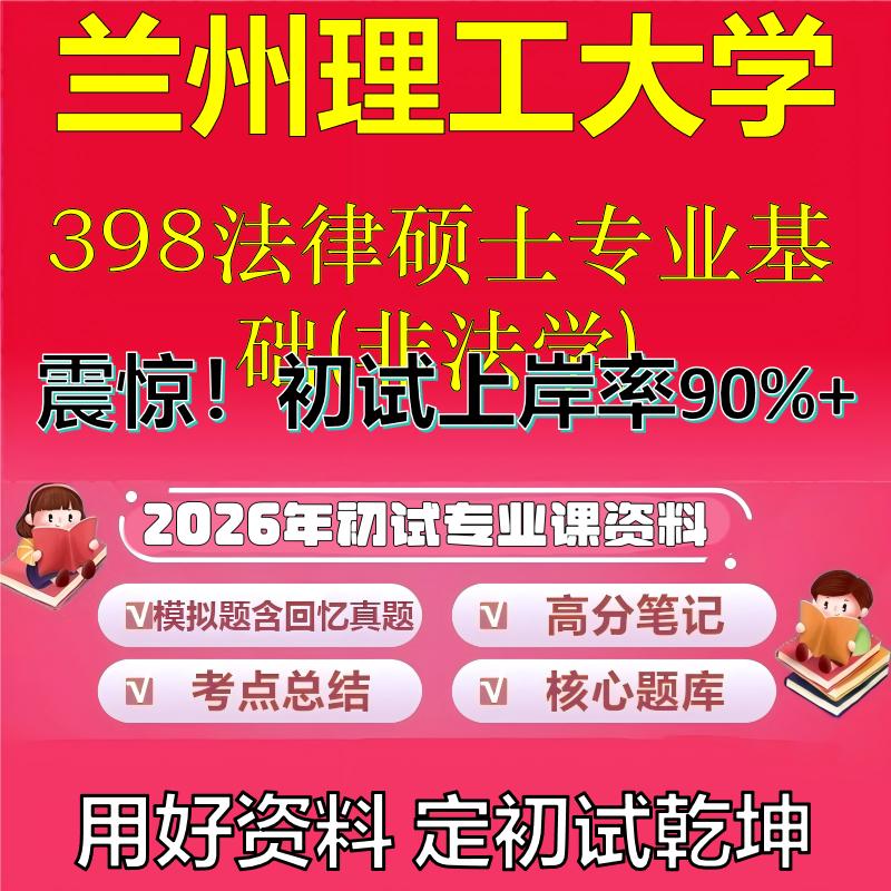 2026年兰州理工大学398法律硕士专业基础(非法学)考研专业课初试复习备考真题期末试卷冲刺强化押题卷模拟卷石头题库