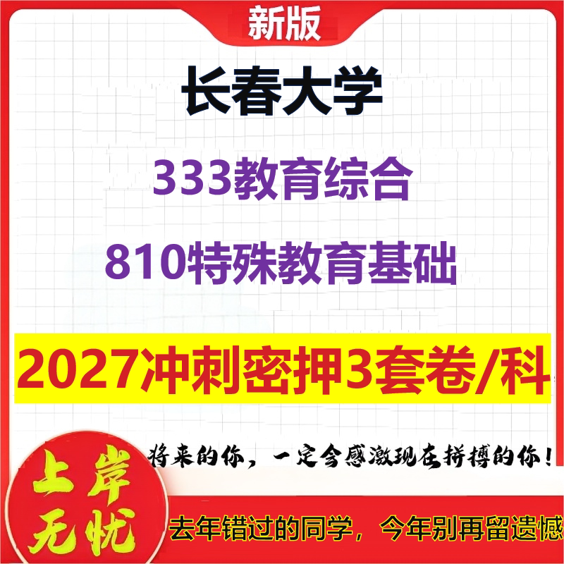 2027长春大学333教育综合810特殊教育基础考研冲刺押题模拟密训预测卷
