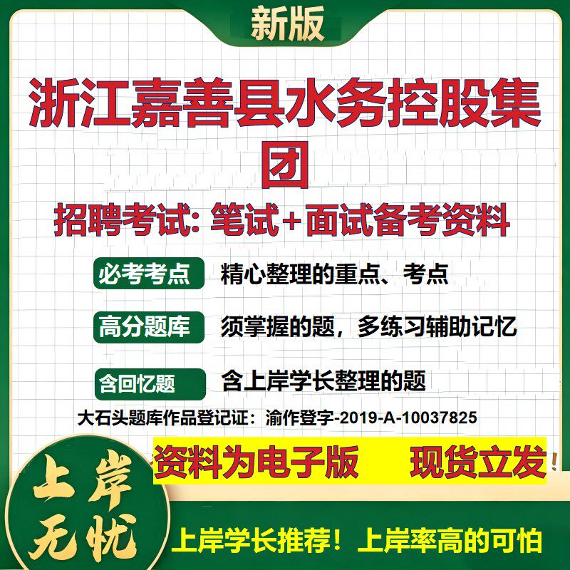 浙江嘉善县水务控股集团2026国企招聘笔试面试校招社招备考资料 行测综合基础复习讲义高频考点测评模拟真题 综合测试大石头题库