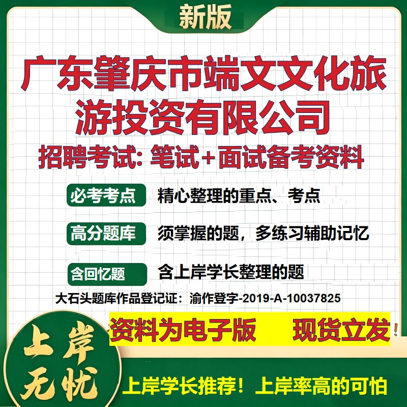 广东肇庆市端文文化旅游投资公司2026国企招聘笔试面试校招社招备考资料 行测综合基础复习讲义高频考点模拟真题  大石头题库