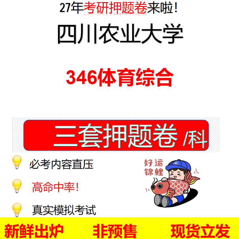 2027四川农业大学346体育综合川农大346考研考前押题模拟卷预测题真题题型答案解析